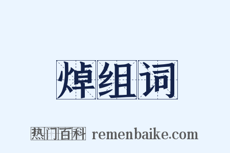 焯组词是什么意思的图片